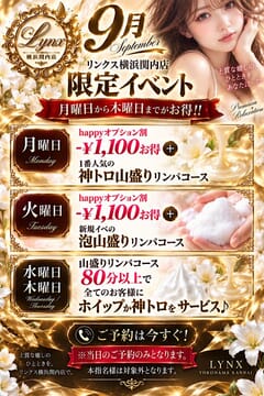 🆕LYNX横浜関内店　9月イベント🆕